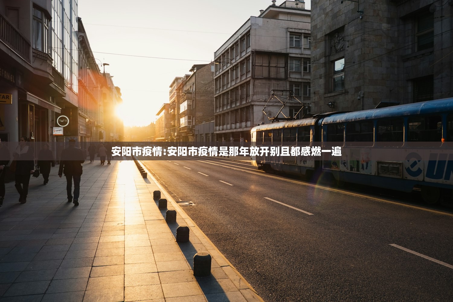 安阳市疫情:安阳市疫情是那年放开别且都感燃一遍