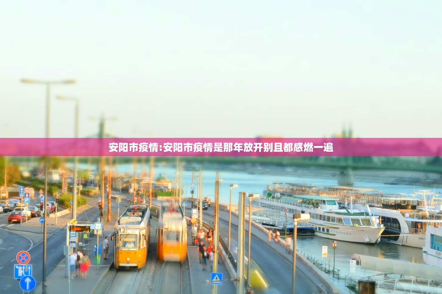 安阳市疫情:安阳市疫情是那年放开别且都感燃一遍