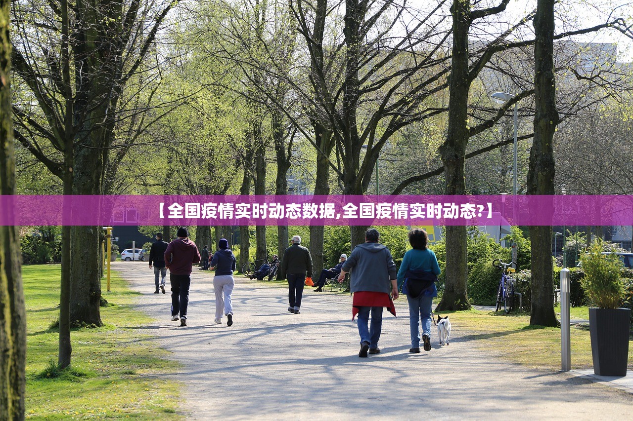 【全国疫情实时动态数据,全国疫情实时动态?】