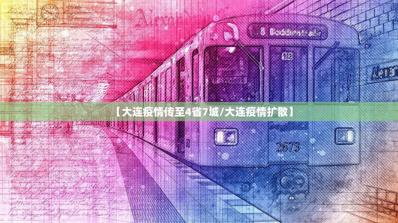 【大连疫情传至4省7城/大连疫情扩散】