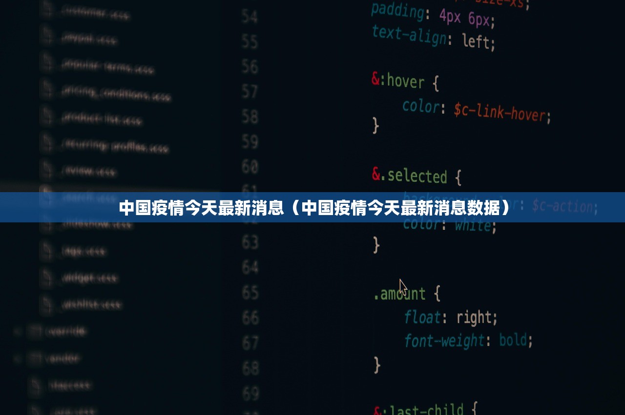 中国疫情今天最新消息（中国疫情今天最新消息数据）