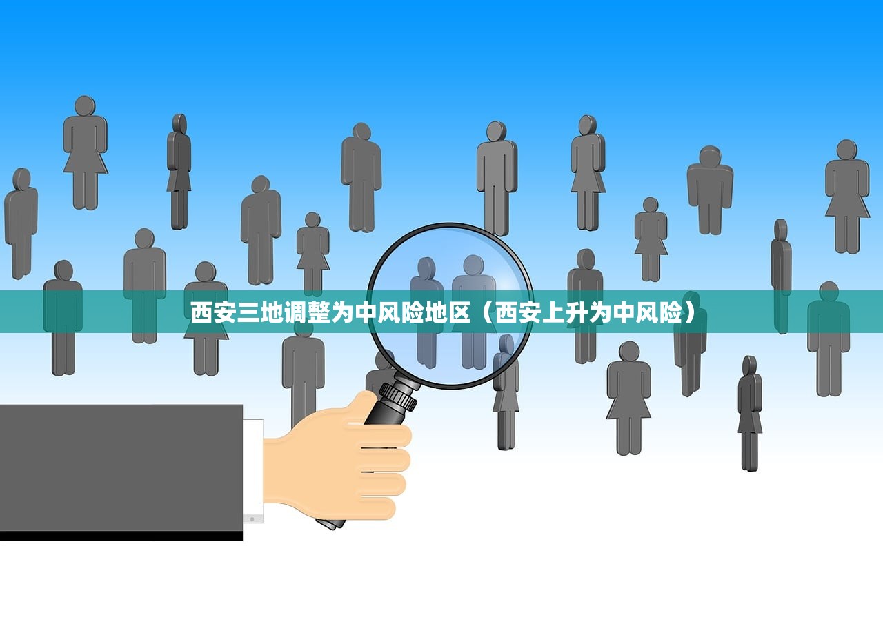 西安三地调整为中风险地区（西安上升为中风险）