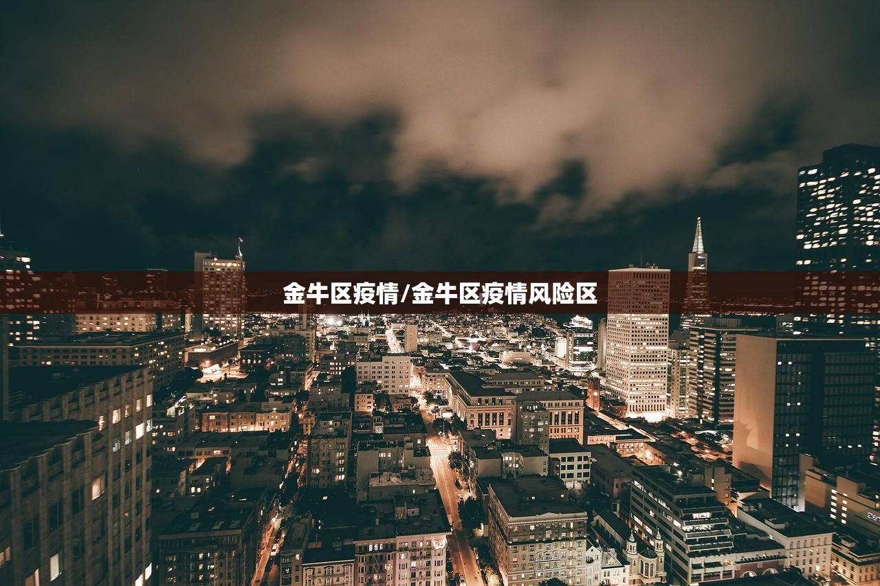 金牛区疫情/金牛区疫情风险区