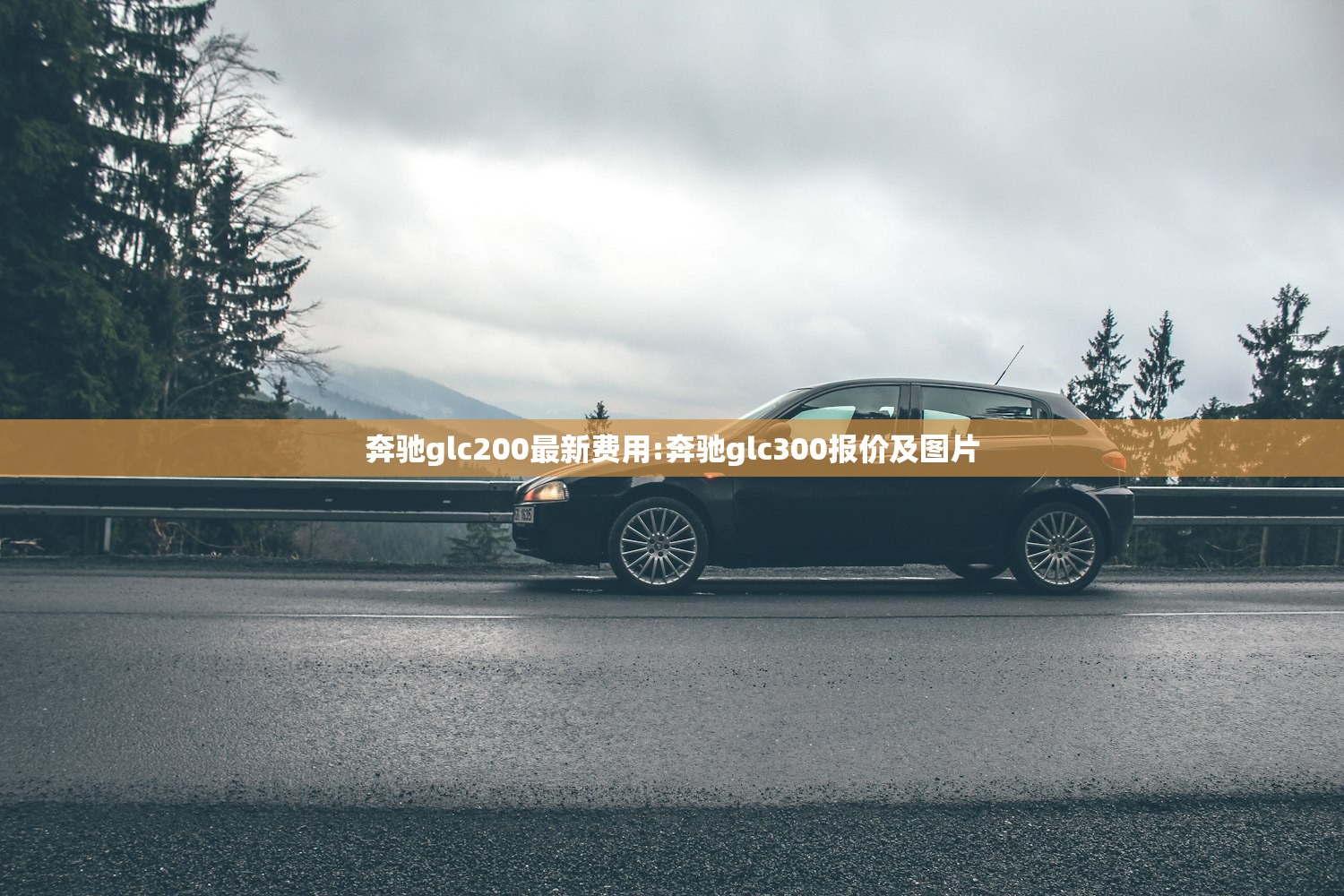 奔驰glc200最新费用:奔驰glc300报价及图片 奔驰glc200最新费用:奔驰glc300报价及图片