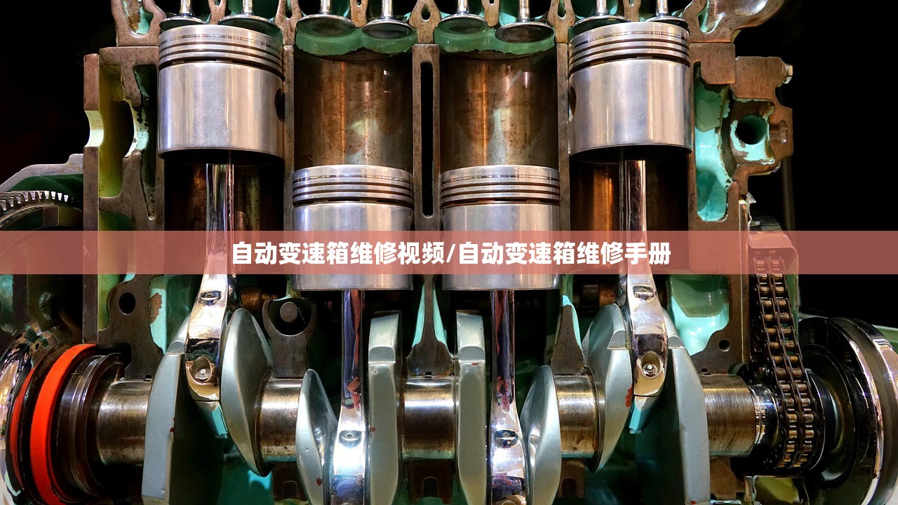 自动变速箱维修视频/自动变速箱维修手册