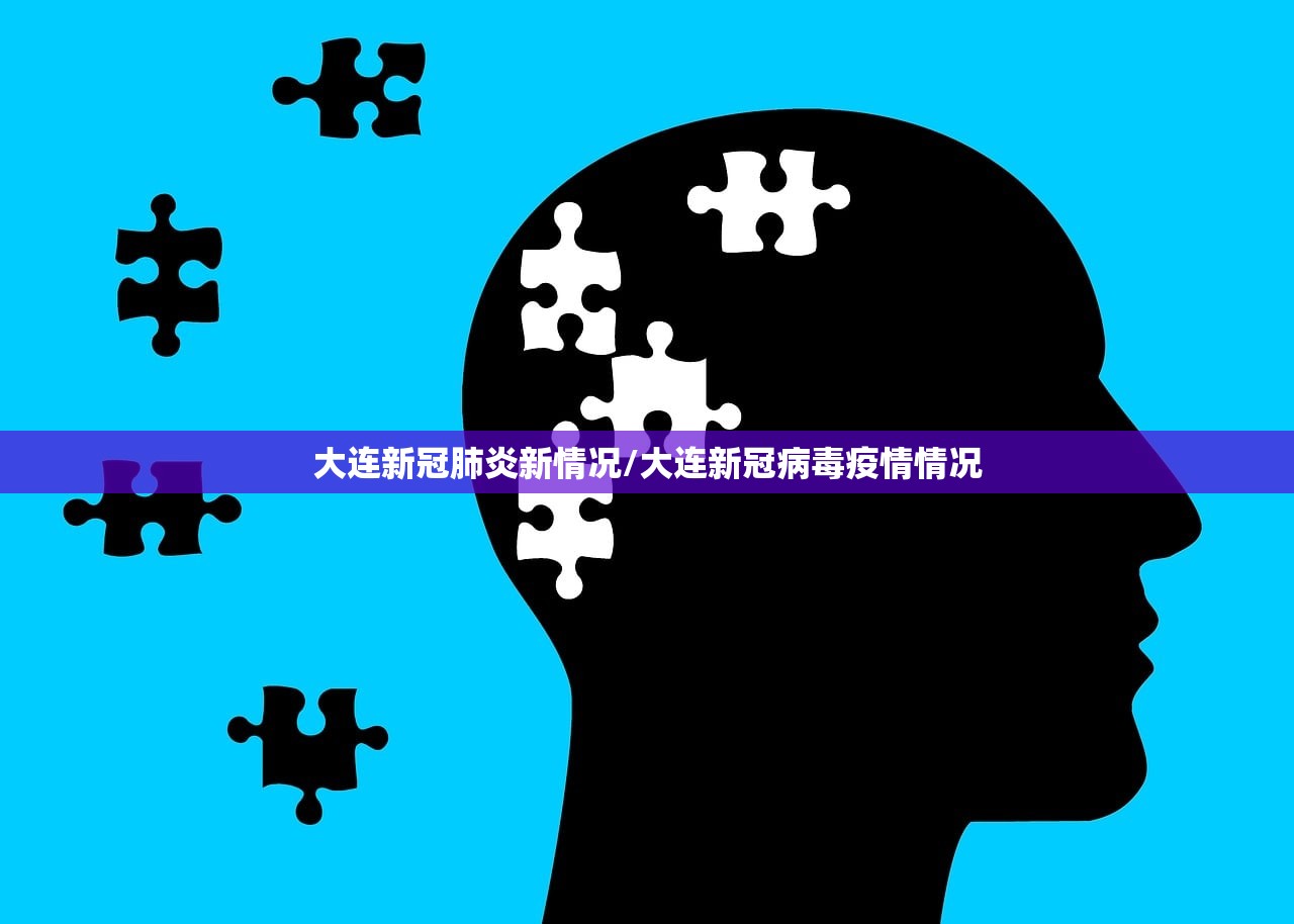 大连新冠肺炎新情况/大连新冠病毒疫情情况