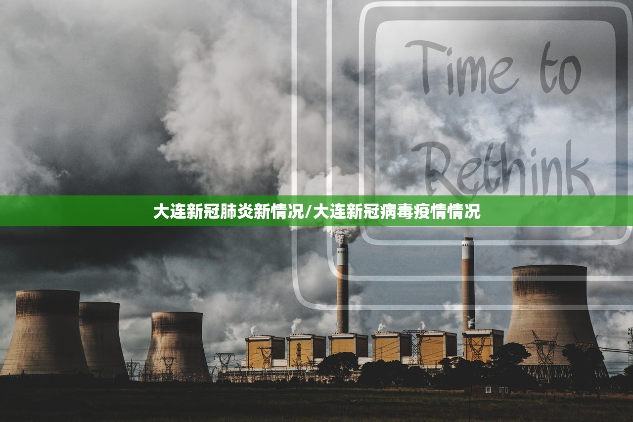 大连新冠肺炎新情况/大连新冠病毒疫情情况