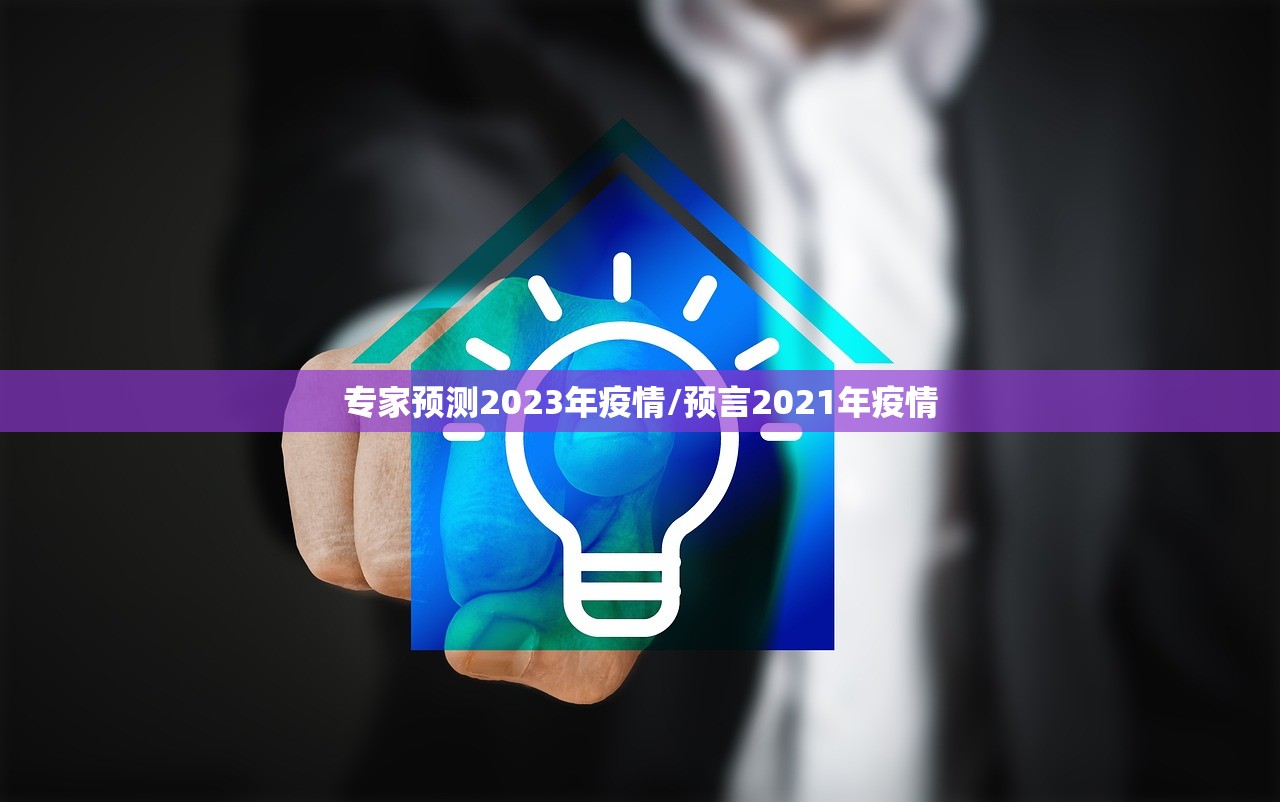 专家预测2023年疫情/预言2021年疫情