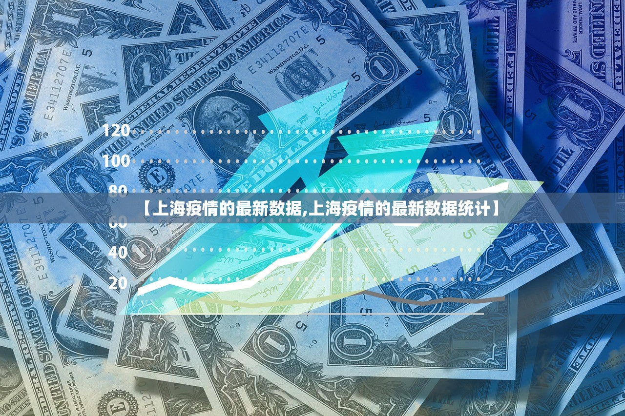 【上海疫情的最新数据,上海疫情的最新数据统计】 【上海疫情的最新数据,上海疫情的最新数据统计】