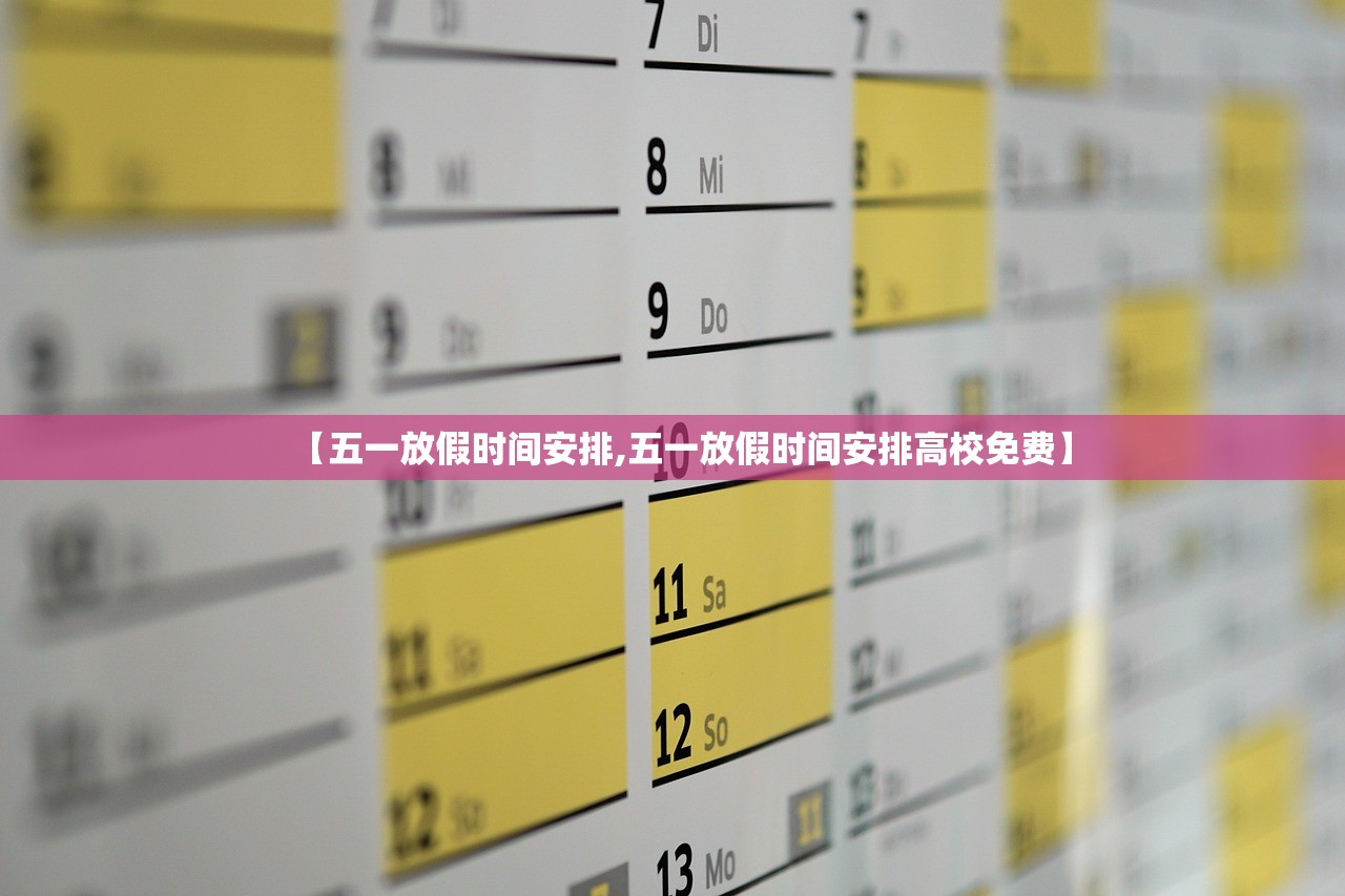 【五一放假时间安排,五一放假时间安排高校免费】 【五一放假时间安排,五一放假时间安排高校免费】