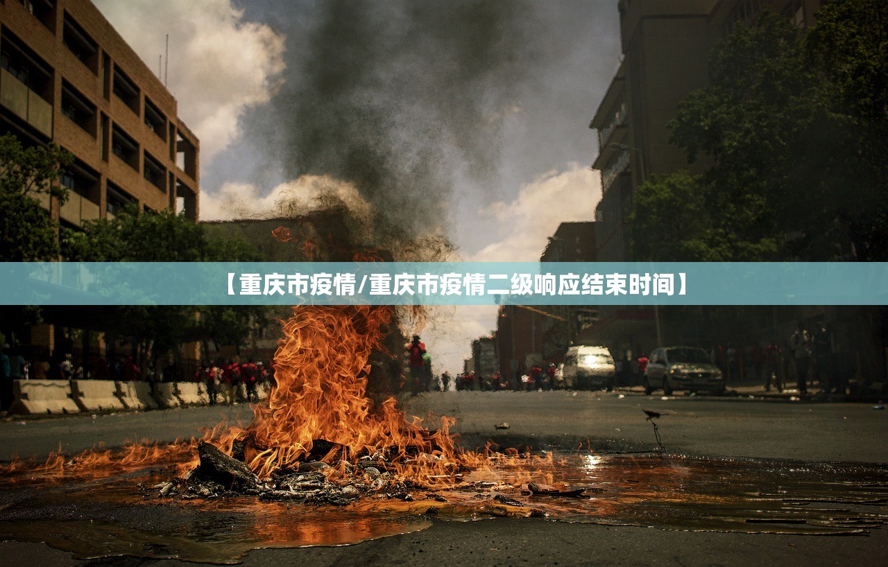 【重庆市疫情/重庆市疫情二级响应结束时间】