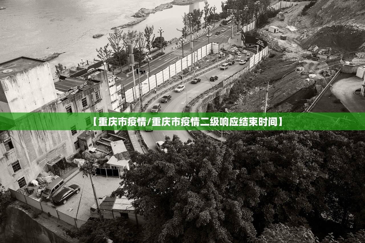 【重庆市疫情/重庆市疫情二级响应结束时间】