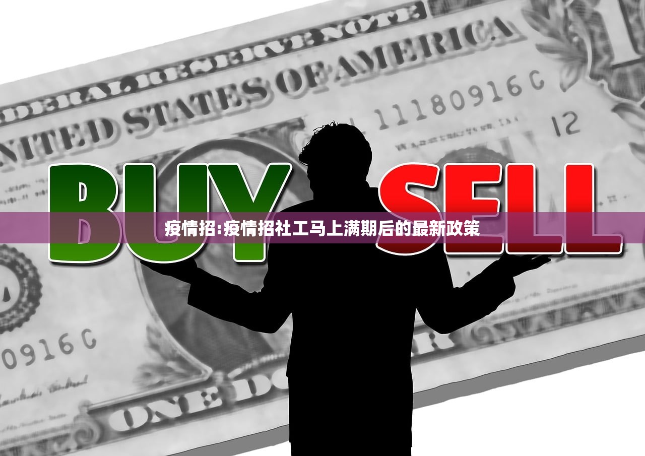 疫情招:疫情招社工马上满期后的最新政策