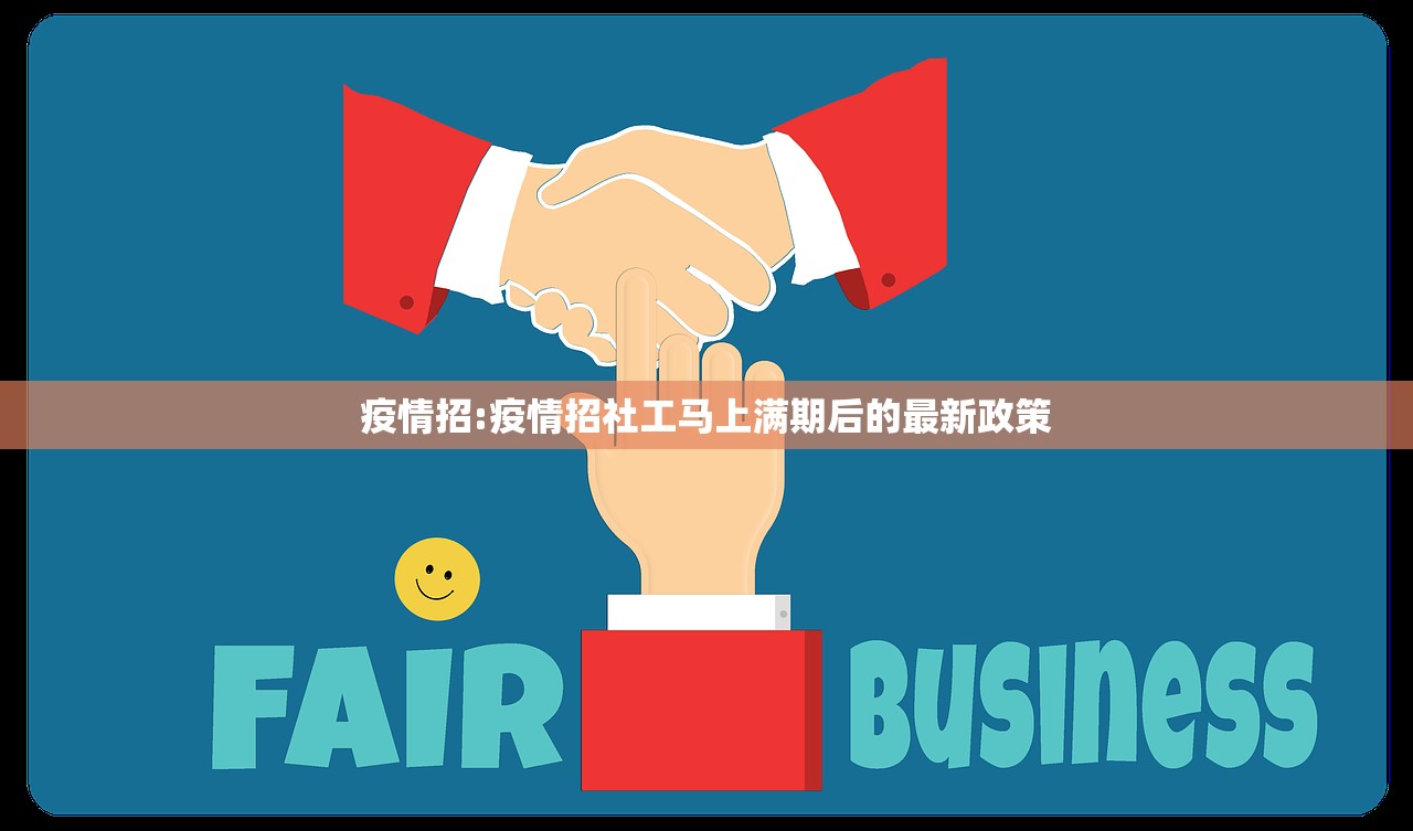 疫情招:疫情招社工马上满期后的最新政策