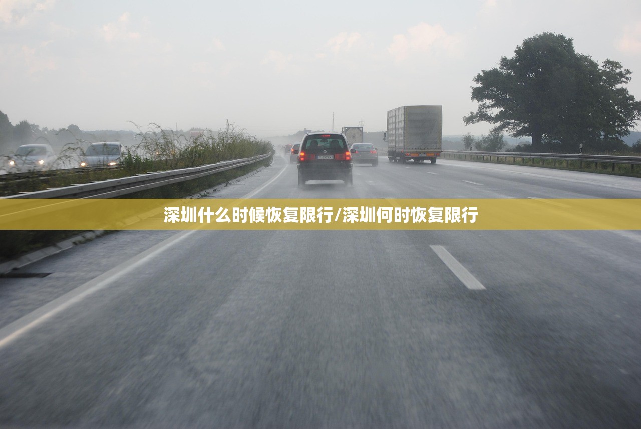 深圳什么时候恢复限行/深圳何时恢复限行