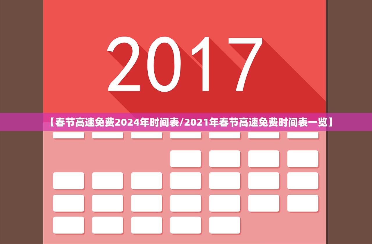 【春节高速免费2024年时间表/2021年春节高速免费时间表一览】