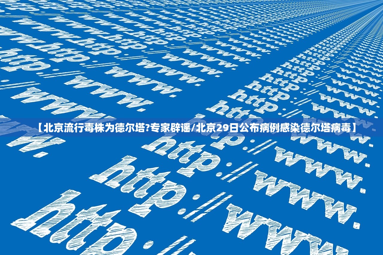 【北京流行毒株为德尔塔?专家辟谣/北京29日公布病例感染德尔塔病毒】