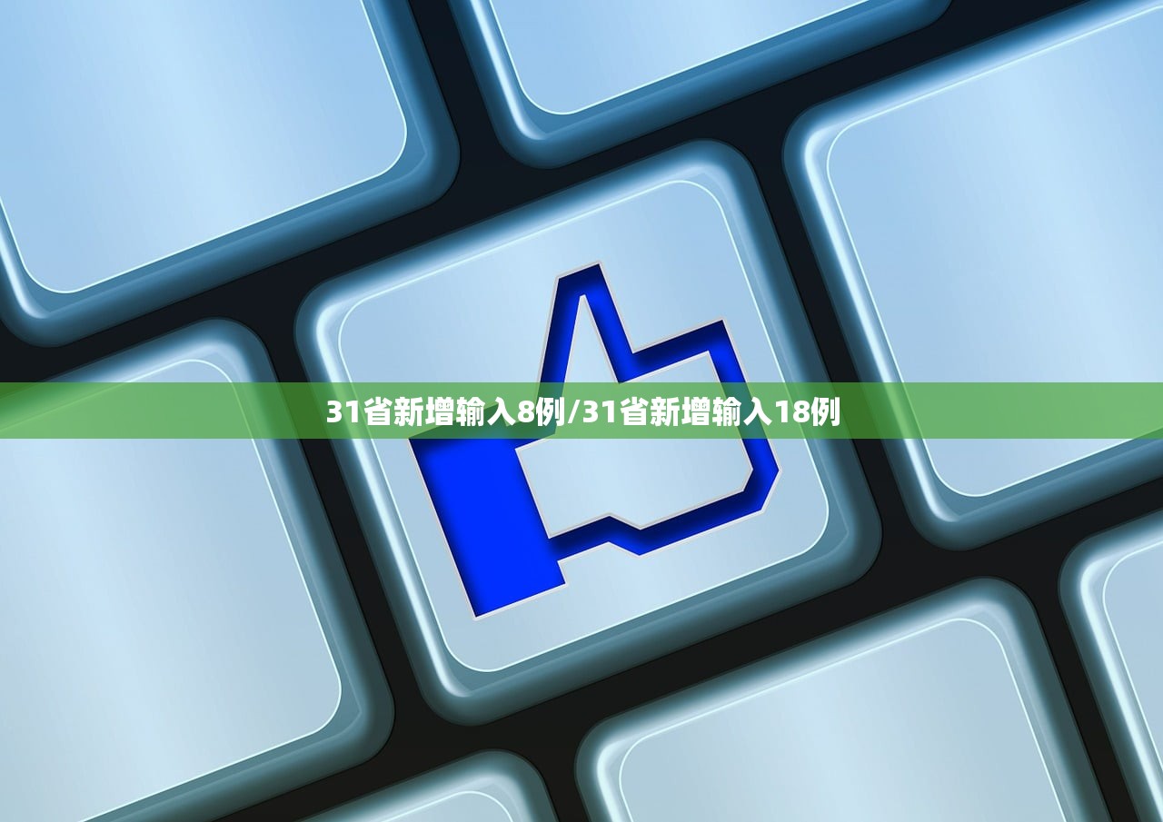 31省新增输入8例/31省新增输入18例
