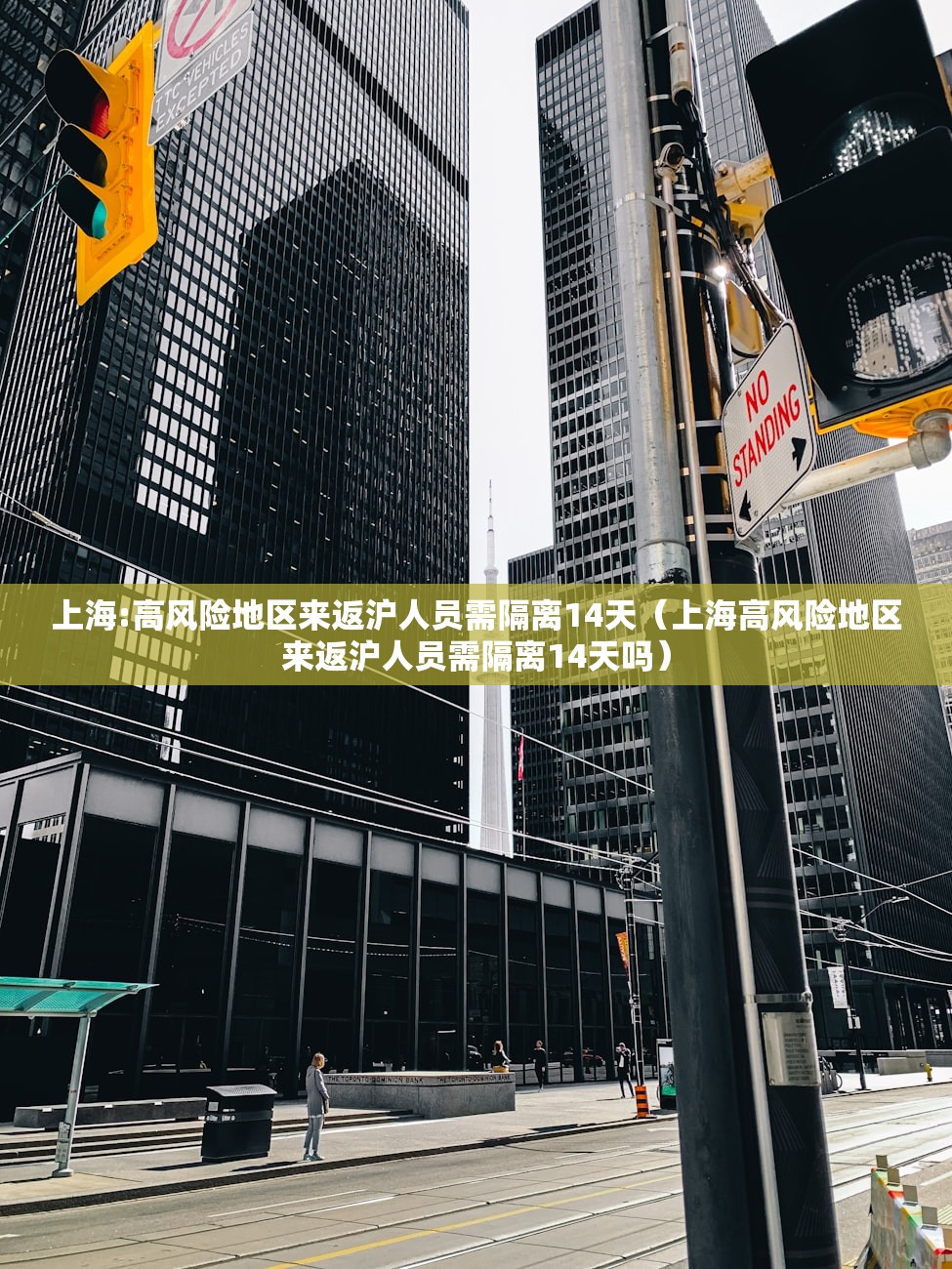上海:高风险地区来返沪人员需隔离14天(上海高风险地区来返沪人员需隔离14天吗) 上海:高风险地区来返沪人员需隔离14天(上海高风险地区来返沪人员需隔离14天吗)