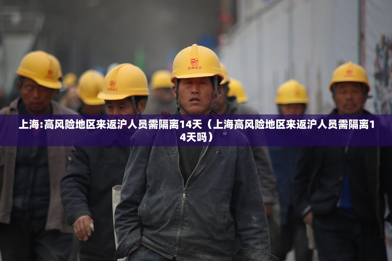 上海:高风险地区来返沪人员需隔离14天(上海高风险地区来返沪人员需隔离14天吗) 上海:高风险地区来返沪人员需隔离14天(上海高风险地区来返沪人员需隔离14天吗)