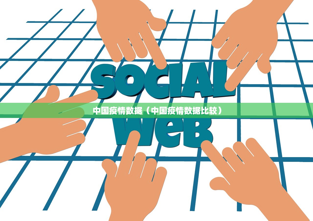 中国疫情数据（中国疫情数据比较）