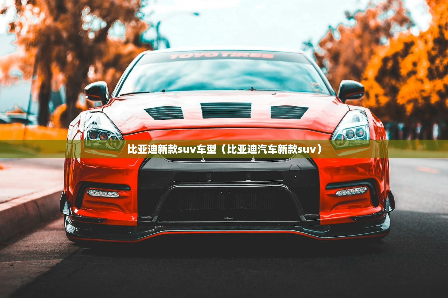 比亚迪新款suv车型(比亚迪汽车新款suv) 比亚迪新款suv车型(比亚迪汽车新款suv)