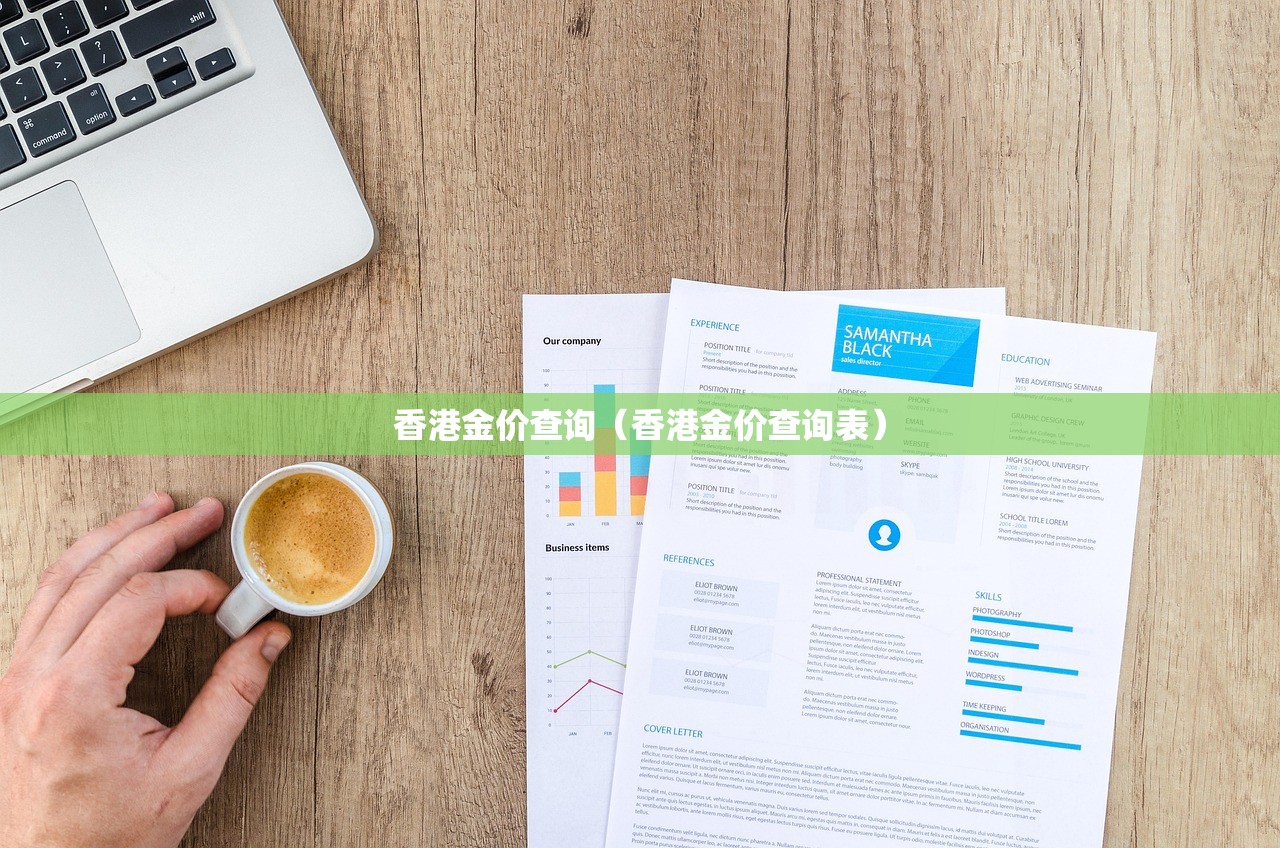 香港金价查询（香港金价查询表）