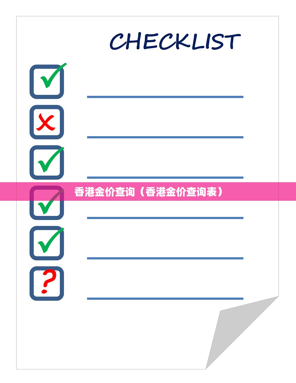 香港金价查询（香港金价查询表）