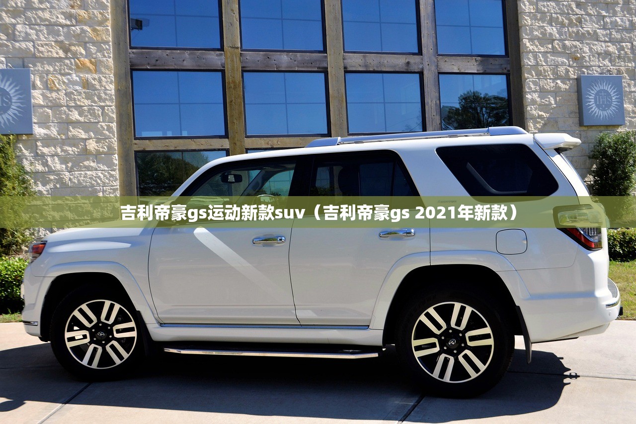 吉利帝豪gs运动新款suv（吉利帝豪gs 2021年新款）