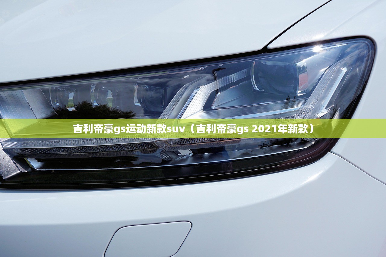 吉利帝豪gs运动新款suv（吉利帝豪gs 2021年新款）