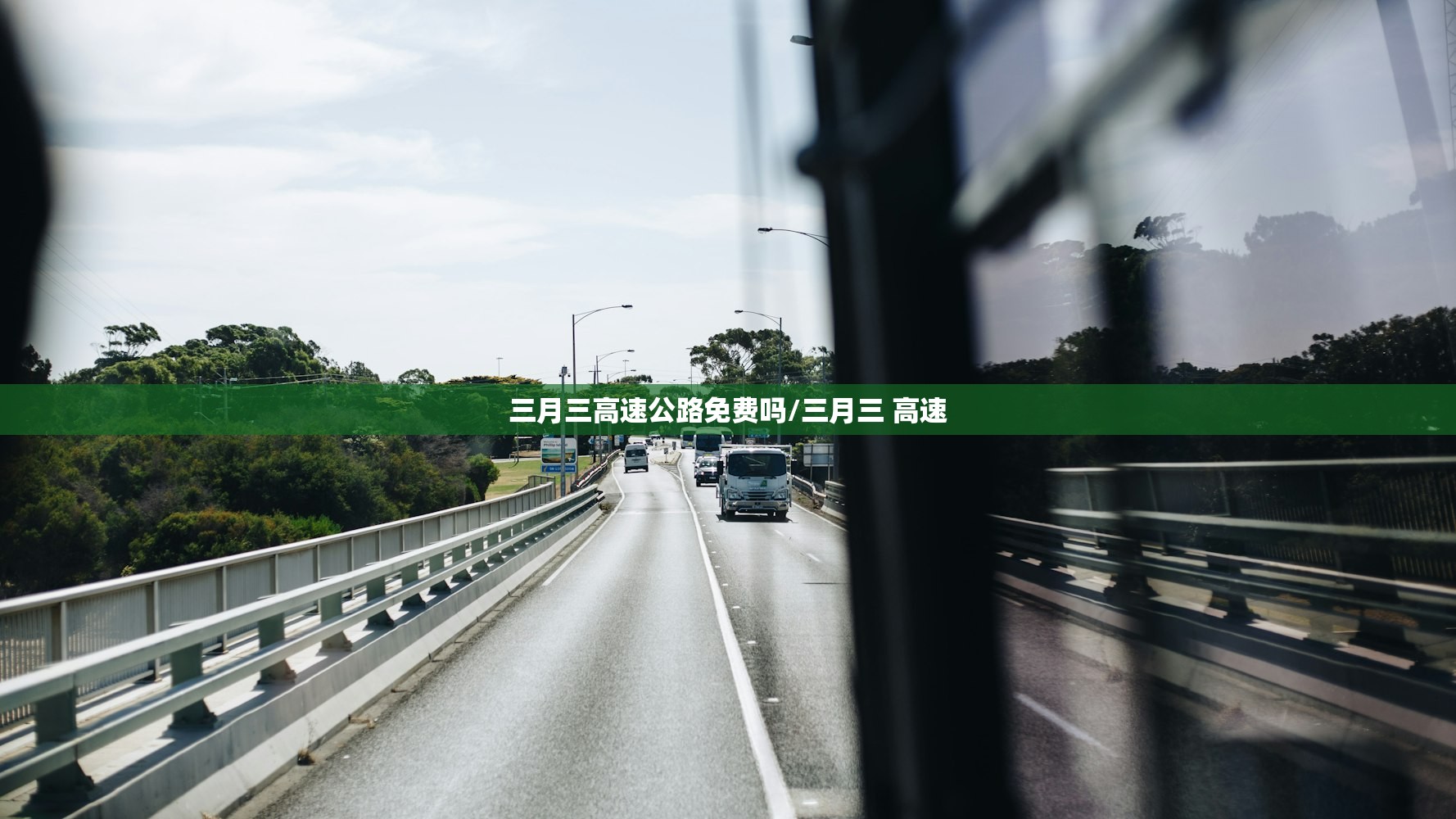 三月三高速公路免费吗/三月三 高速