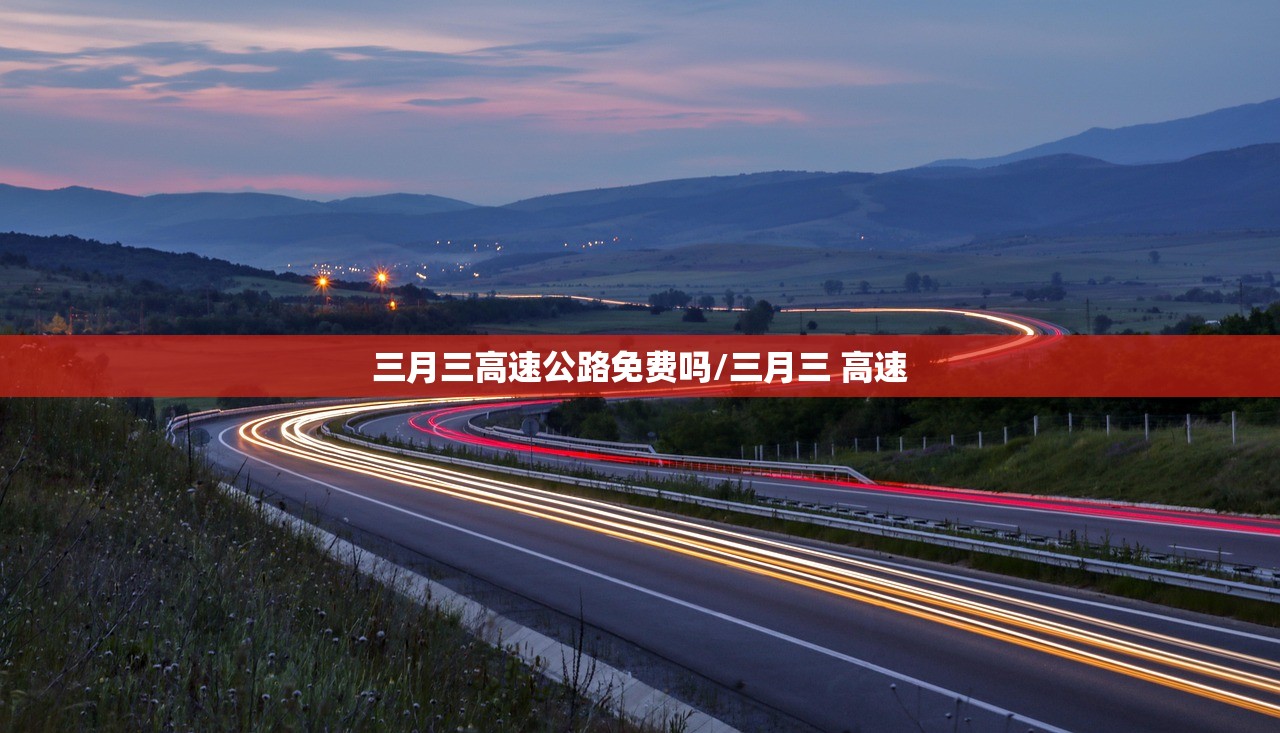 三月三高速公路免费吗/三月三 高速