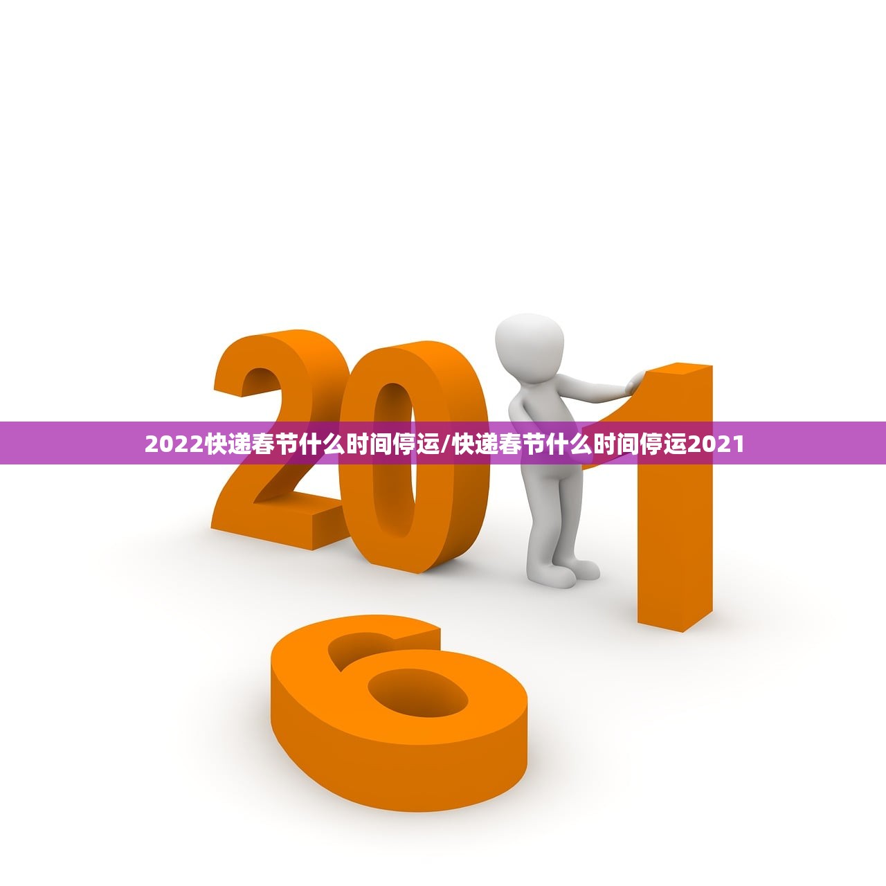 2022快递春节什么时间停运/快递春节什么时间停运2021