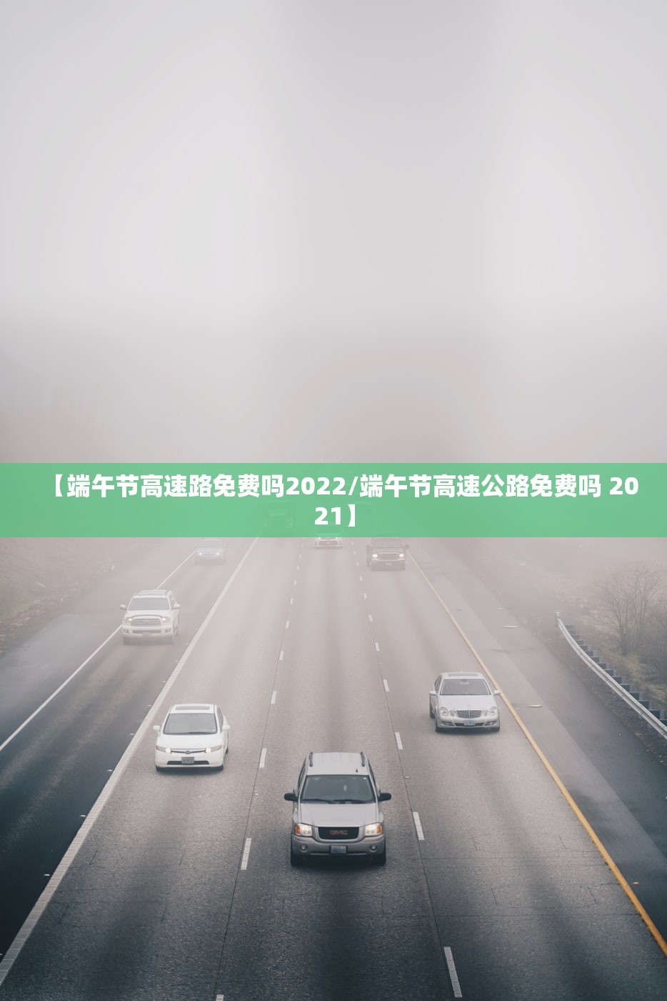 【端午节高速路免费吗2022/端午节高速公路免费吗 2021】