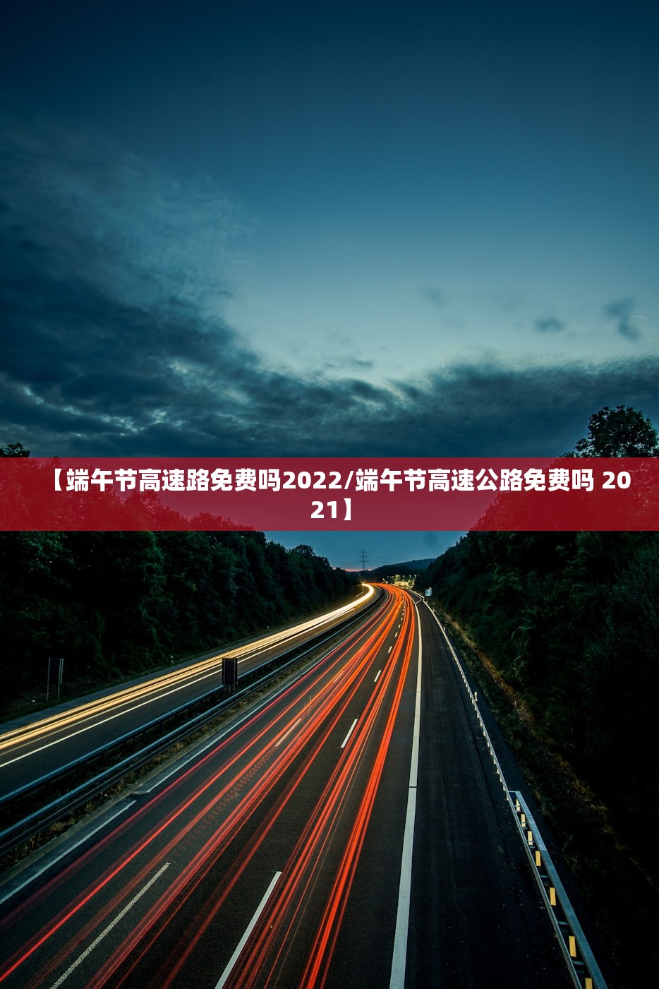 【端午节高速路免费吗2022/端午节高速公路免费吗 2021】