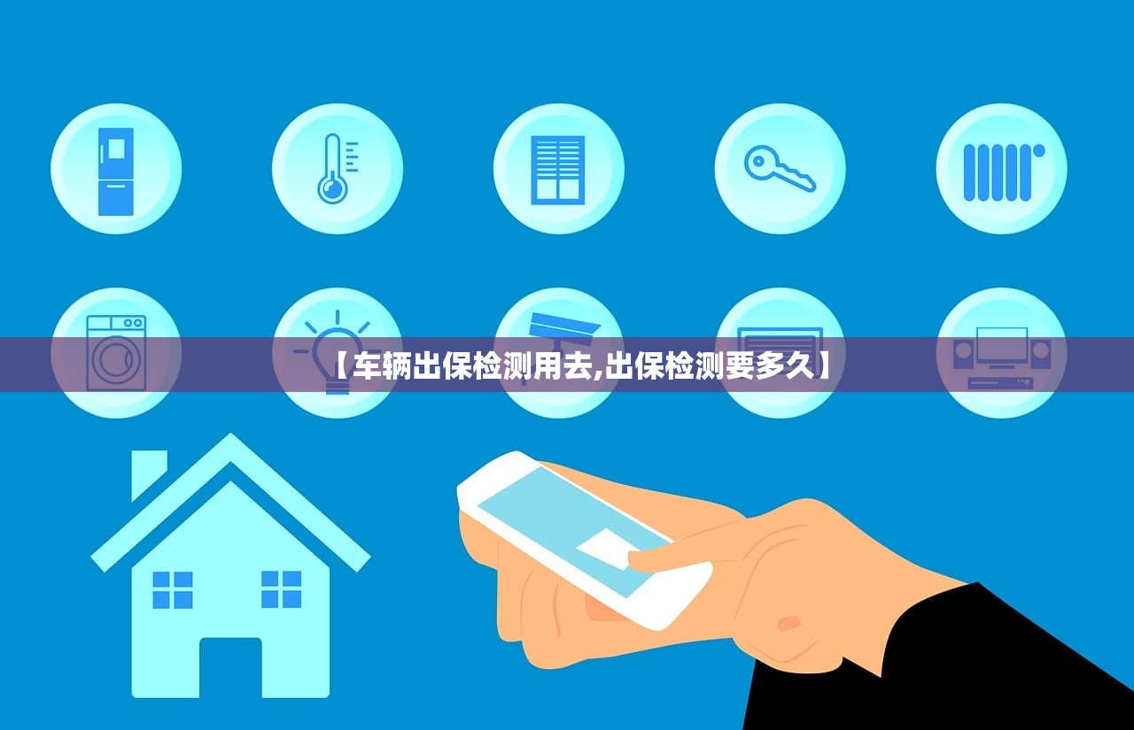 【车辆出保检测用去,出保检测要多久】