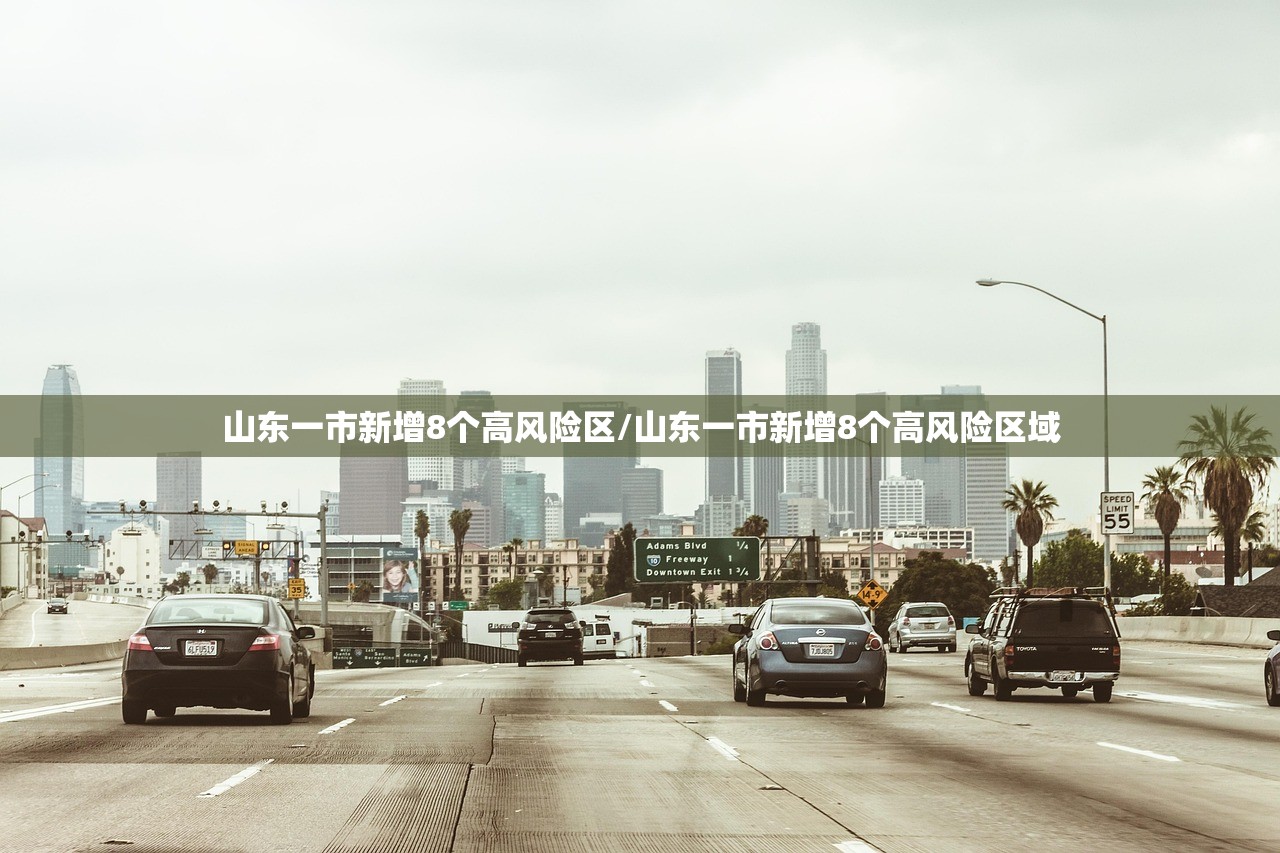 山东一市新增8个高风险区/山东一市新增8个高风险区域