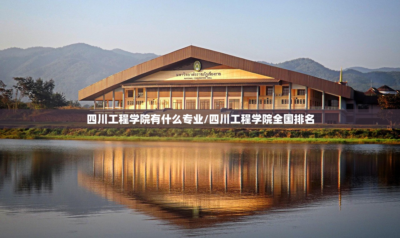 四川工程学院有什么专业/四川工程学院全国排名