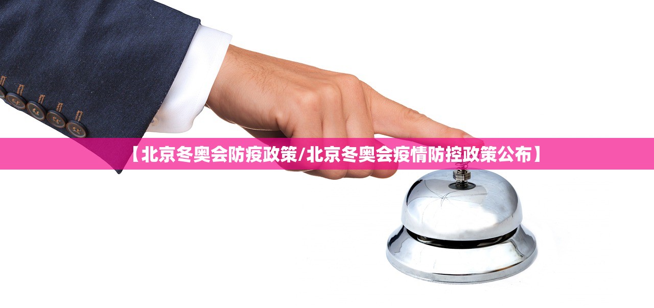 【北京冬奥会防疫政策/北京冬奥会疫情防控政策公布】