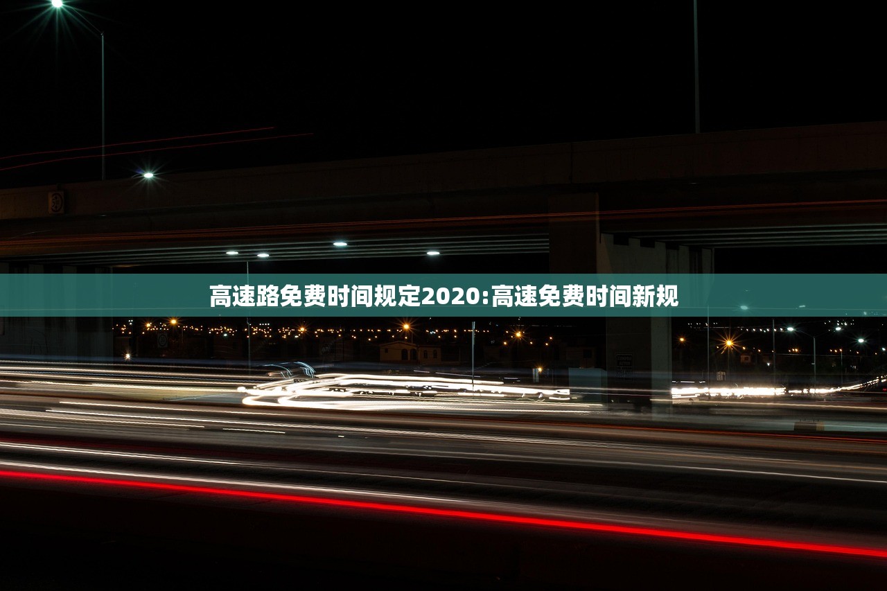 高速路免费时间规定2020:高速免费时间新规 高速路免费时间规定2020:高速免费时间新规
