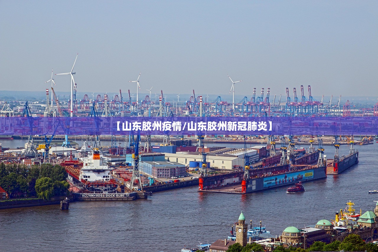 【山东胶州疫情/山东胶州新冠肺炎】