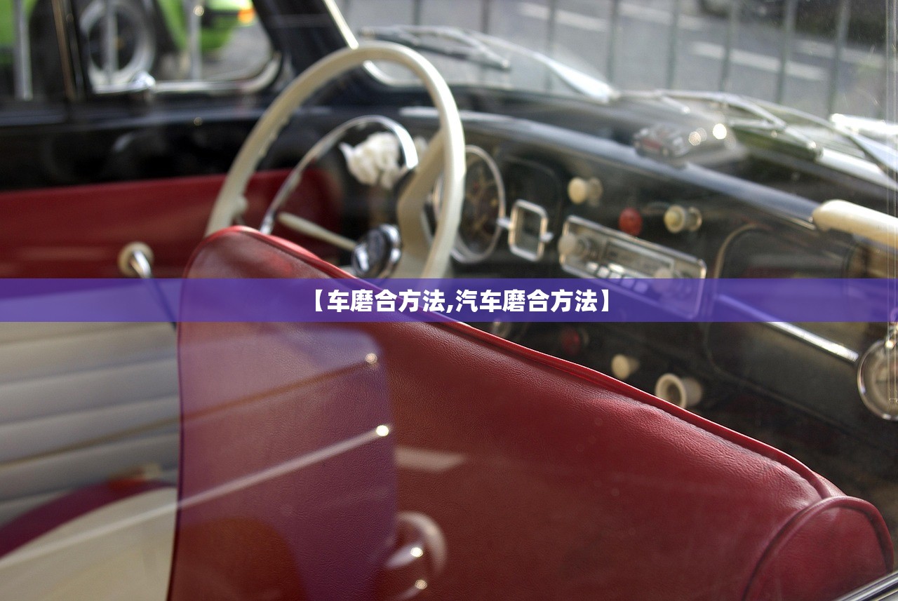 【车磨合方法,汽车磨合方法】 【车磨合方法,汽车磨合方法】