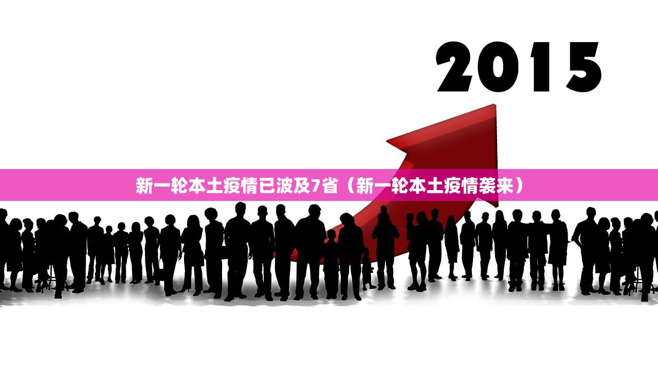新一轮本土疫情已波及7省（新一轮本土疫情袭来）