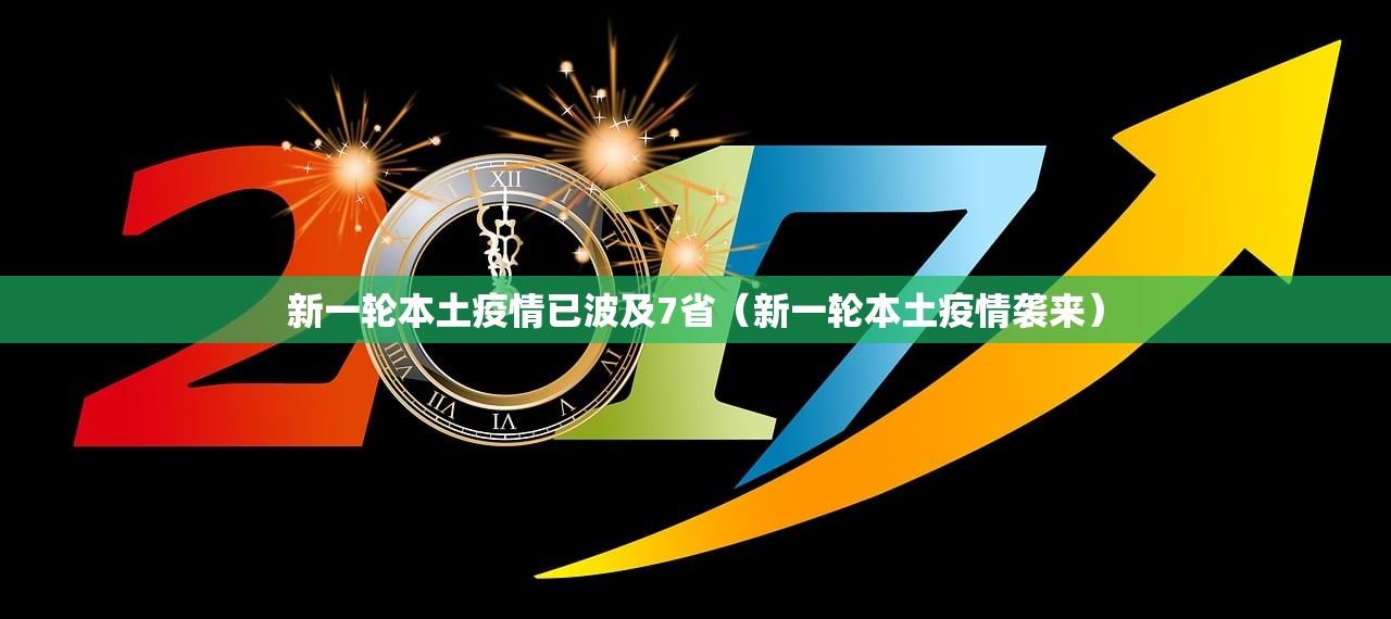 新一轮本土疫情已波及7省（新一轮本土疫情袭来）