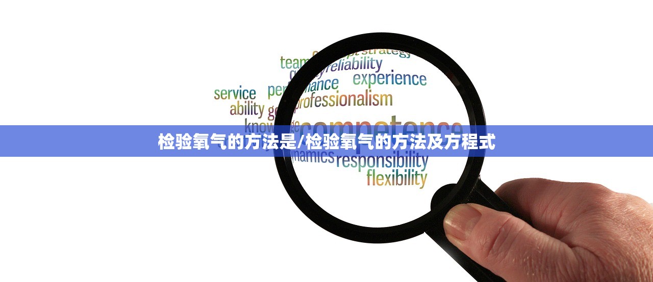 检验氧气的方法是/检验氧气的方法及方程式 检验氧气的方法是/检验氧气的方法及方程式
