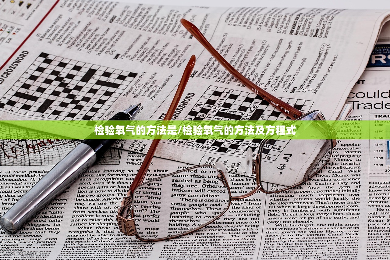 检验氧气的方法是/检验氧气的方法及方程式 检验氧气的方法是/检验氧气的方法及方程式
