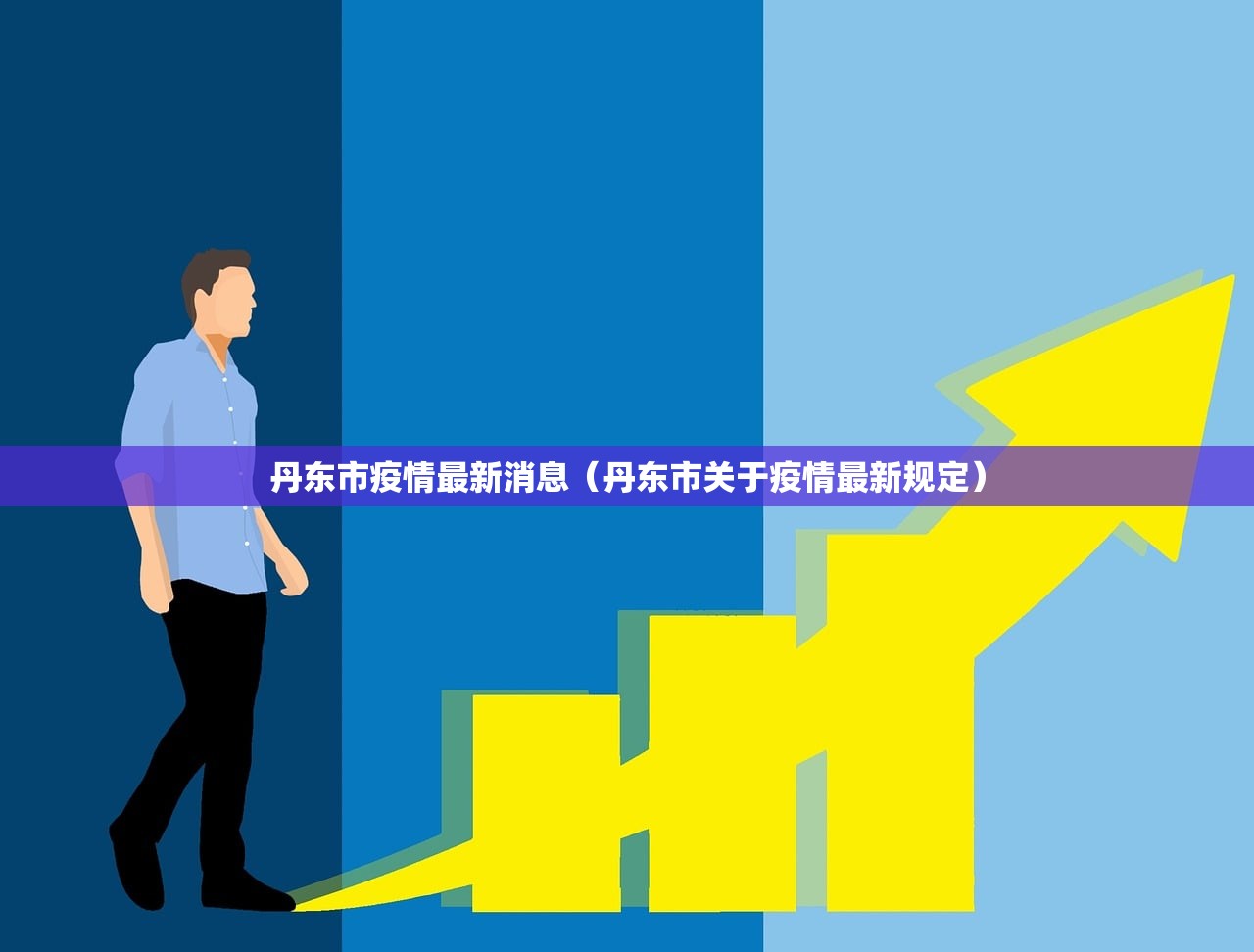 丹东市疫情最新消息（丹东市关于疫情最新规定）