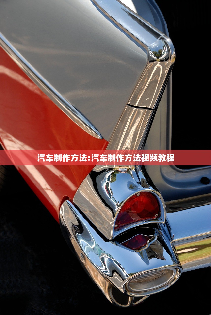 汽车制作方法:汽车制作方法视频教程 汽车制作方法:汽车制作方法视频教程