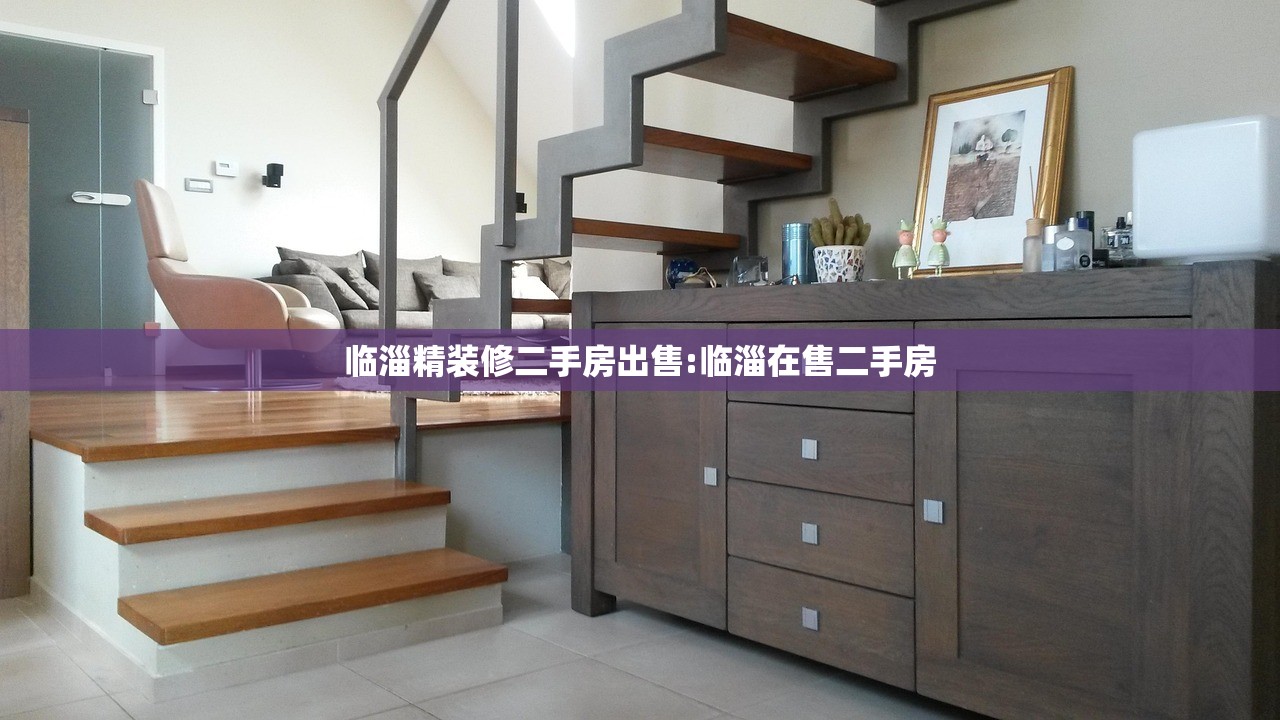 临淄精装修二手房出售:临淄在售二手房
