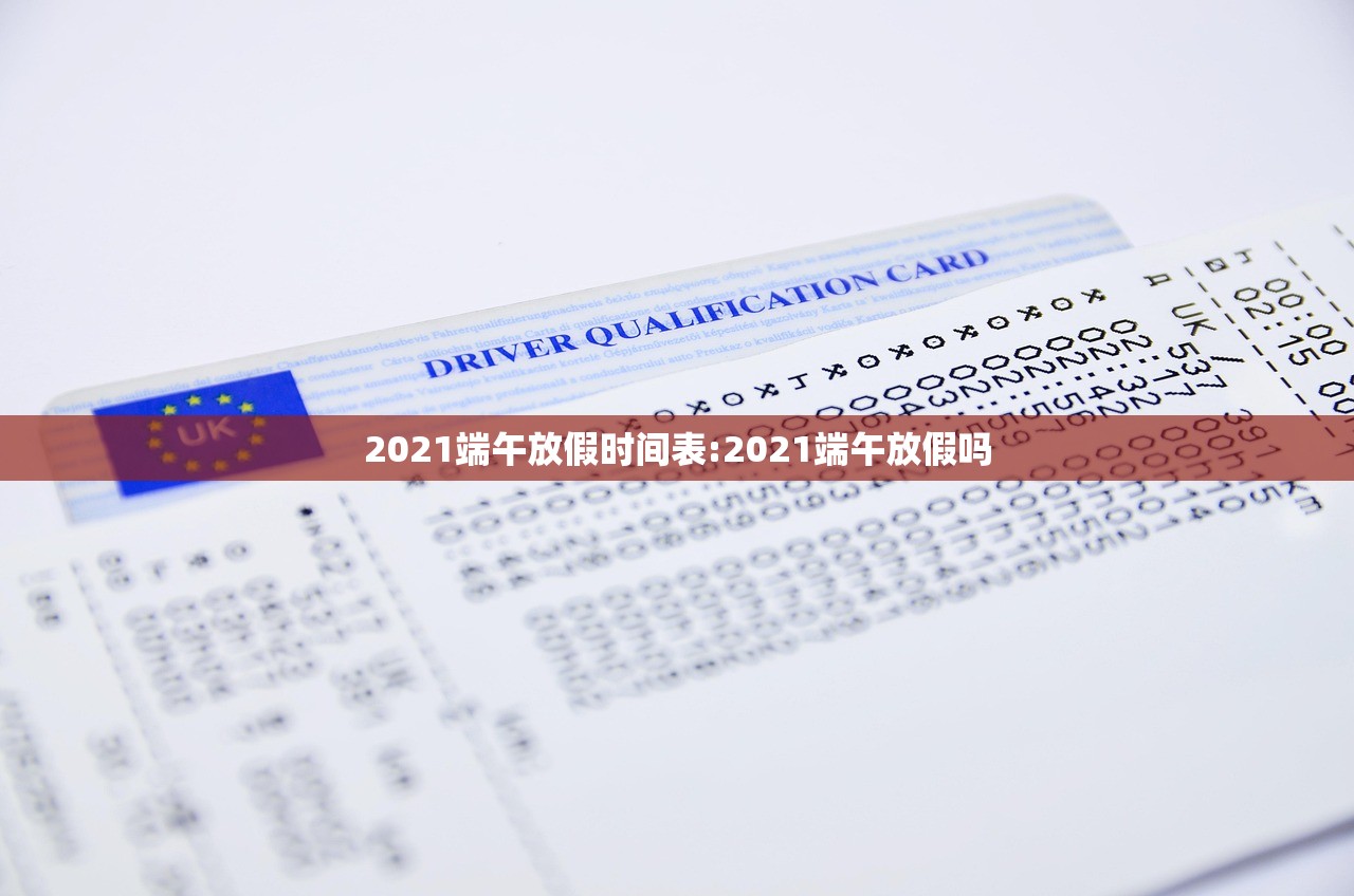2021端午放假时间表:2021端午放假吗
